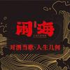 闹海火塘民谣酒馆（聊城分店）