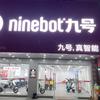 九号智能电动车（意溪店）