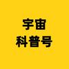 宇宙科普号