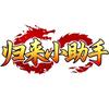 归来小助手