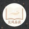 长风品读