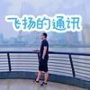 飞哥说通讯