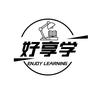 好享学自习室