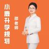 小鹿升学邵老师