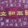 文和友酒坊
