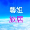 旅居养老馨姐