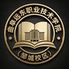 曲阜远东职业技术学院（邹城校区）