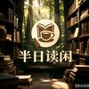 半日读闲（📖在主页橱窗）
