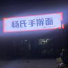 杨氏手擀面建业店