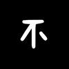不要说（追剧中）
