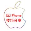 玩iPhone技巧分享