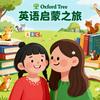 牛津树英语启蒙之旅