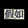 假如万事屋
