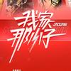 我家那小子2026