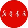 新华臻选（百货）