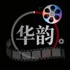 华韵经典影视剧场