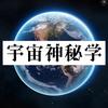 宇宙神秘学