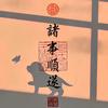 宁静致远🇨🇳