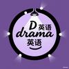 Drama英语
