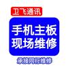 深圳卫飞手机主板现场维修