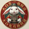你的大白兔