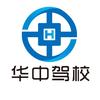 华中驾校