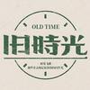 旧时光