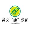 英文“趣”乐部
