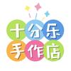 十分乐手作店·手工 DIY