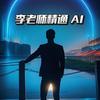 李老师精通 AI