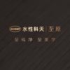 水性科天至原