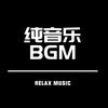 纯音乐BGM