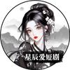 星辰爱短剧