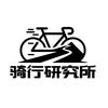 骑行研究所