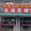 宁缺毋滥（众诚喜铺）