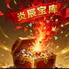 炎辰宝库*