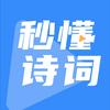 秒懂诗词