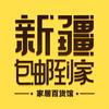 新疆包邮到家百货