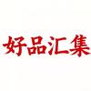 好品汇集
