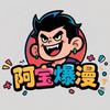 阿宝爆漫