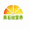 黄石说营养