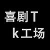 TK喜剧工场