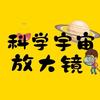 科学宇宙放大镜