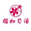 唐山樱和日语