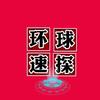 环球速探