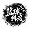 篮球纬度