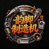 韵脚制造机