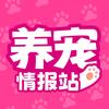 养宠情报站