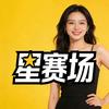 星赛场