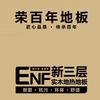 云南木地板批发荣百年地板